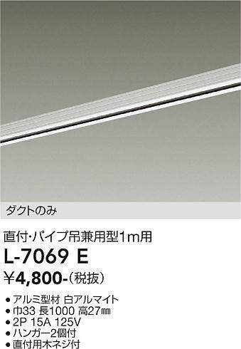 画像1: 大光電機(DAIKO)　L-7069E　照明部材 直付・パイプ吊り兼用型ダクトレール ダクトのみ 1m用 ホワイト (1)