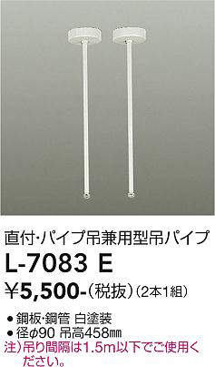 画像1: 大光電機(DAIKO)　L-7083E　照明部材 直付・パイプ吊り兼用型ダクトレール用 吊パイプ 2本1組 ホワイト (1)