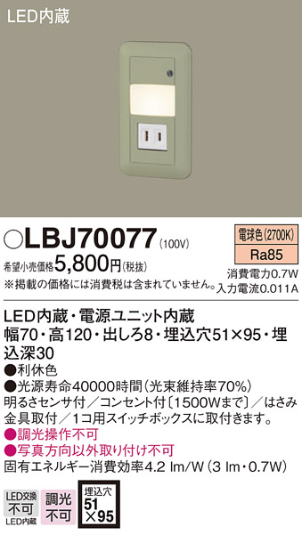 画像1: 照明器具 パナソニック  LBJ70077  フットライト 壁埋込型 LED (1)