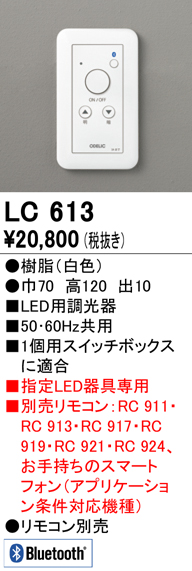 オーデリック LC613 コントローラー LED用調光器 ホワイト - まいどDIY 2号店