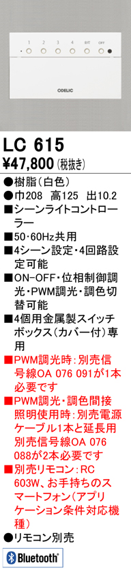 オーデリック　LC615　コントローラー シーンライトコントローラー 調光器 ホワイト