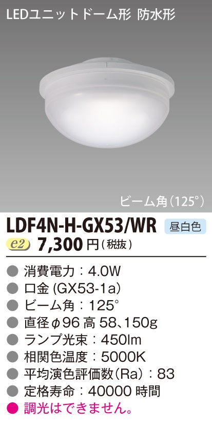 東芝ライテック LDF4N-H-GX53/WR LEDユニットドーム形 防水形 ランプ