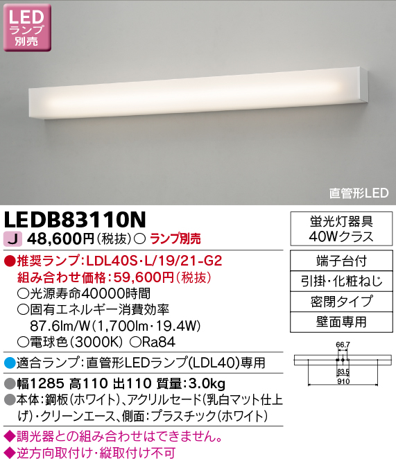 画像1: 東芝ライテック　LEDB83110N　吹き抜け・高天井ブラケット 直管形LED 乳白 ランプ別売 (1)