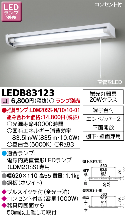 画像1: 東芝ライテック　LEDB83123　キッチン 流し元灯 電源内蔵直管形LED プルスイッチ付 棚下・壁面兼用タイプ コンセント付 下面開放 ランプ別売 (1)