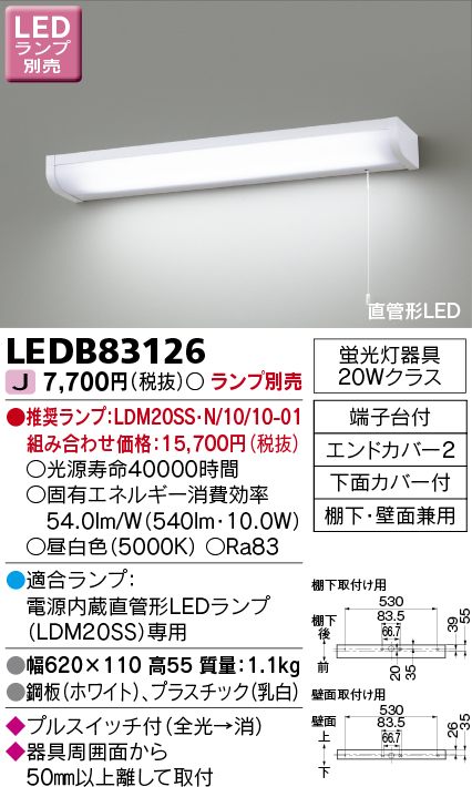 画像1: 東芝ライテック　LEDB83126　キッチン 流し元灯 電源内蔵直管形LED プルスイッチ付 棚下・壁面兼用タイプ ランプ別売 (1)