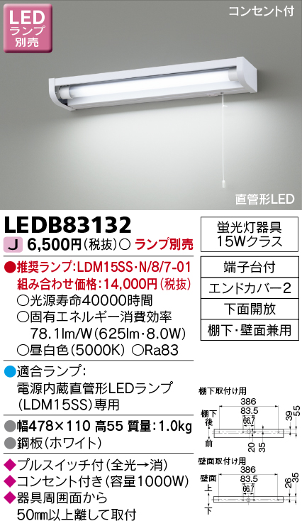 画像1: 東芝ライテック　LEDB83132　キッチン 流し元灯 電源内蔵直管形LED プルスイッチ付 棚下・壁面兼用タイプ コンセント付 下面開放 ランプ別売 (1)