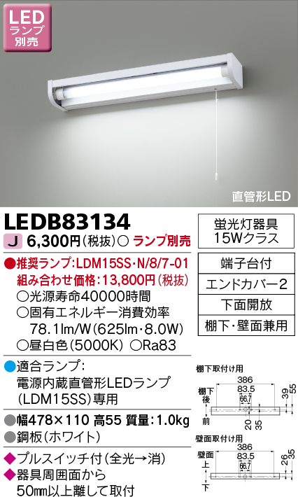 画像1: 東芝ライテック　LEDB83134　キッチン 流し元灯 電源内蔵直管形LED プルスイッチ付 棚下・壁面兼用タイプ 下面開放 ランプ別売 (1)