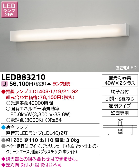 画像1: 東芝ライテック　LEDB83210　吹き抜け・高天井ブラケット 直管形LED 乳白 ランプ別売 (1)