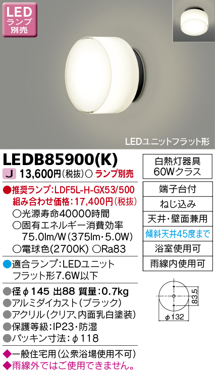 画像1: 東芝ライテック　LEDB85900(K)　アウトドア ポーチ灯 LEDユニット フラット形 天井・壁面兼用 防湿 ブラック ランプ別売 (1)