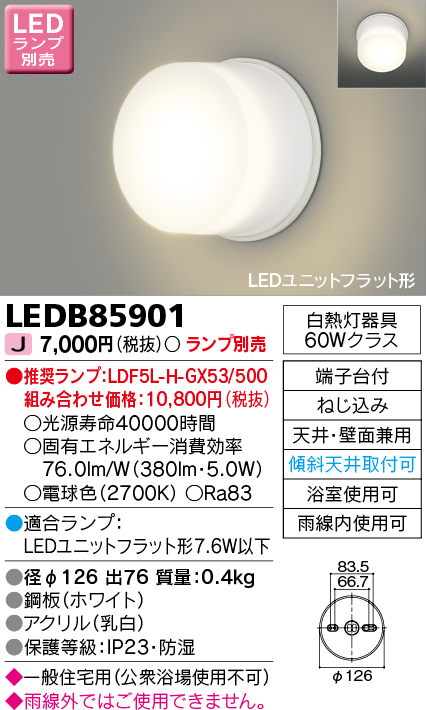 LED浴室灯 LEDB88921 東芝ライテック