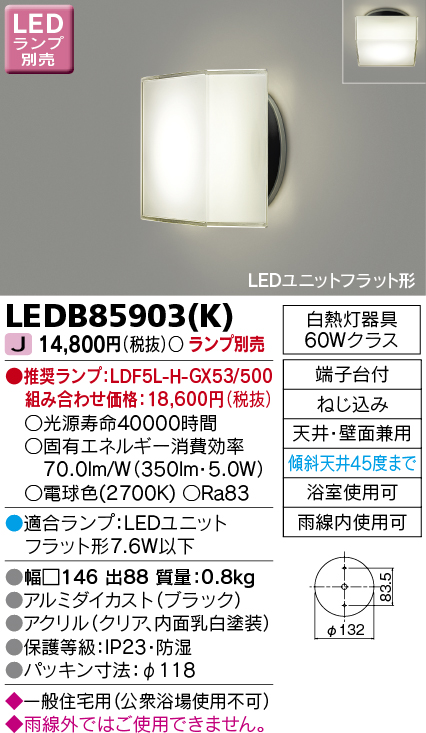 画像1: 東芝ライテック　LEDB85903(K)　アウトドア ポーチ灯 LEDユニット フラット形 天井・壁面兼用 防湿 ブラック ランプ別売 (1)