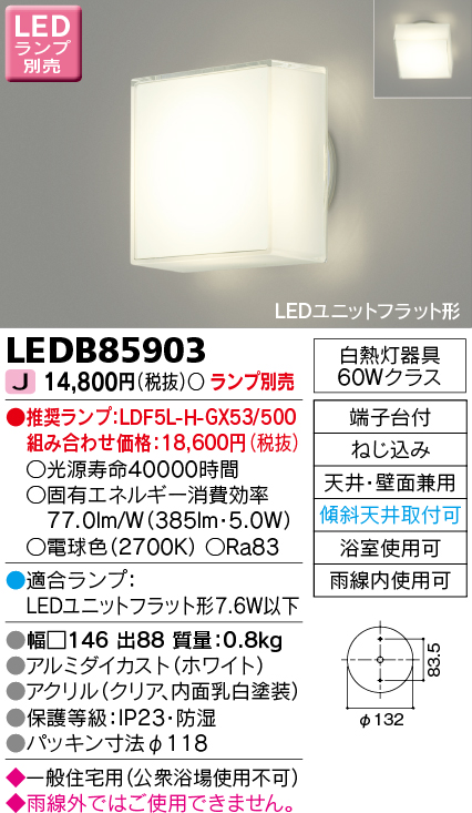 画像1: 東芝ライテック　LEDB85903　浴室灯 ブラケット/シーリングライト LEDユニットフラット形 天井・壁面兼用 防湿 ホワイト ランプ別売 (1)