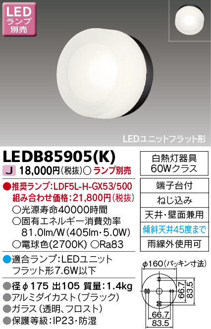 東芝ライテック LEDB85905(K) アウトドア ポーチ灯 LEDユニット