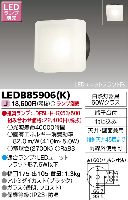 東芝ライテック LEDB85906(K) アウトドア ポーチ灯 LEDユニット