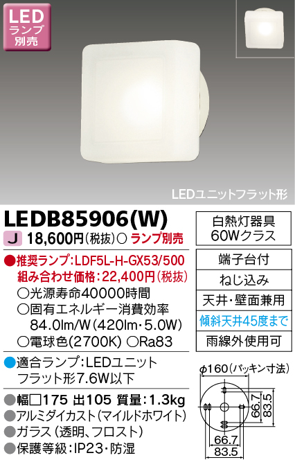 画像1: 東芝ライテック　LEDB85906(W)　アウトドア ポーチ灯 LEDユニット フラット形 天井・壁面兼用 ホワイト ランプ別売 (1)