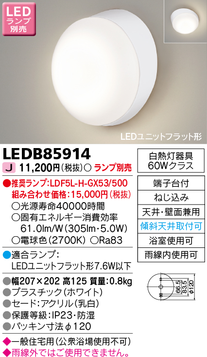 画像1: 東芝ライテック　LEDB85914　アウトドア ポーチ灯 LEDユニット フラット形 天井・壁面兼用 防湿 ホワイト ランプ別売 (1)