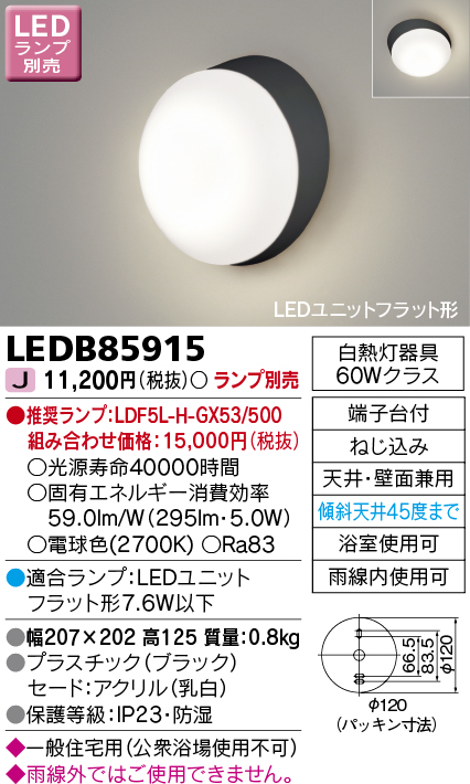 画像1: 東芝ライテック　LEDB85915　アウトドア ポーチ灯 LEDユニット フラット形 天井・壁面兼用 防湿 ブラック ランプ別売 (1)