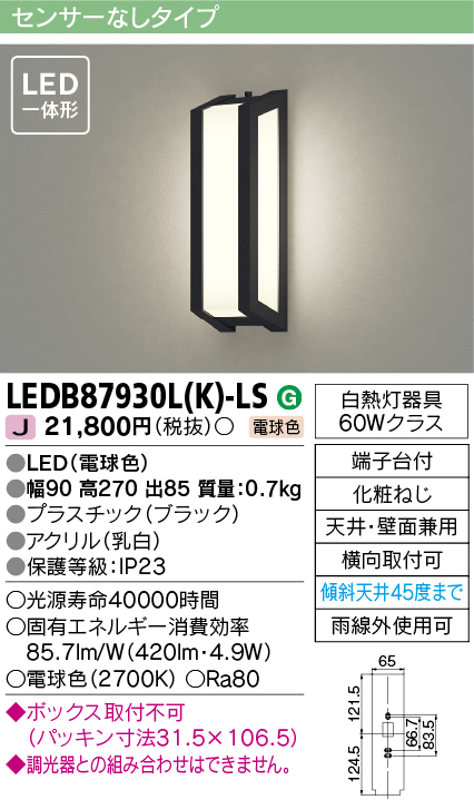 画像1: [メーカー在庫限り] 東芝ライテック　LEDB87930L(K)-LS　アウトドア ポーチ灯 LED一体形 電球色 天井・壁面兼用 ブラック (1)