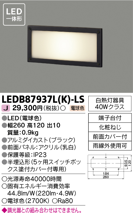 東芝ライテック　LEDB87937L(K)-LS　アウトドア 足元灯 LED一体形 電球色 半埋込形 ブラック