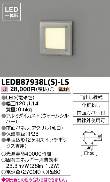 東芝ライテック LEDB87938L(S)-LS アウトドア 足元灯 LED一体形 電球色