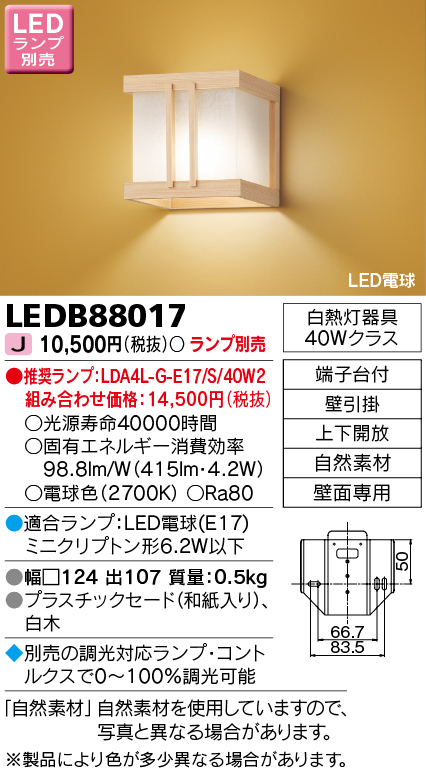 画像1: 東芝ライテック　LEDB88017　和風照明 ブラケット LED電球 上下開放 白木 ランプ別売 (1)