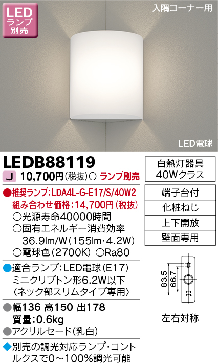 東芝ライテック LEDB88119 ブラケット LED電球 上下開放 入隅コーナー