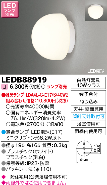 画像1: 東芝ライテック　LEDB88919　浴室灯 ブラケット/シーリングライト LED電球 天井・壁面兼用 防湿 ホワイト ランプ別売 (1)