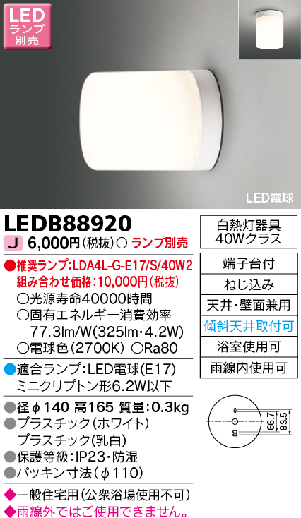 画像1: 東芝ライテック　LEDB88920　浴室灯 ブラケット/シーリングライト LED電球 天井・壁面兼用 防湿 ホワイト ランプ別売 (1)