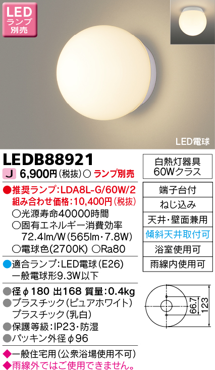 画像1: 東芝ライテック　LEDB88921　浴室灯 ブラケット/シーリングライト LED電球 天井・壁面兼用 防湿 ホワイト ランプ別売 (1)