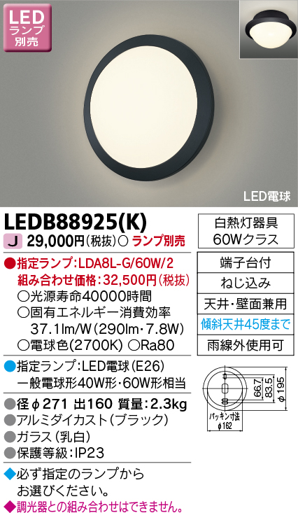 東芝ライテック LEDB88925(K) アウトドア ポーチ灯 LED電球(指定ランプ
