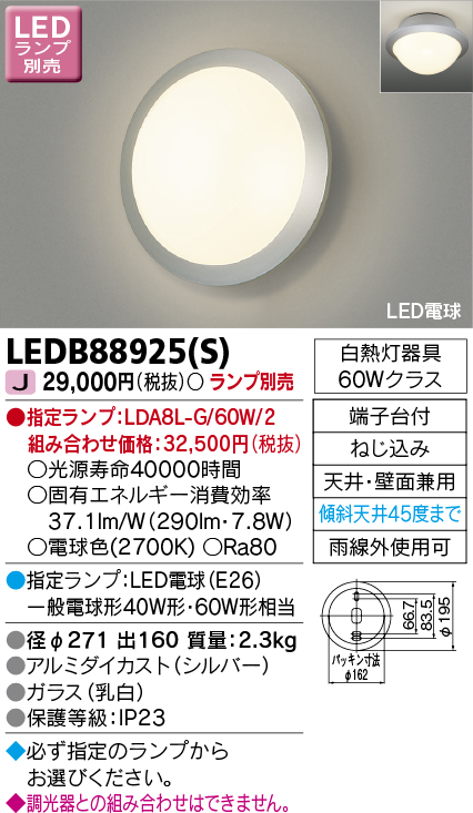 画像1: 東芝ライテック　LEDB88925(S)　アウトドア ポーチ灯 LED電球(指定ランプ) 天井・壁面兼用 シルバー ランプ別売 (1)