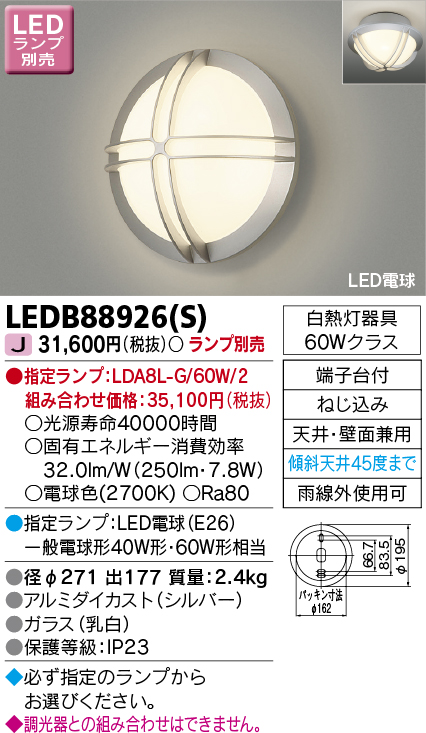 東芝ライテック　LEDB88926(S)　アウトドア ポーチ灯 LED電球(指定ランプ) 天井・壁面兼用 シルバー ランプ別売