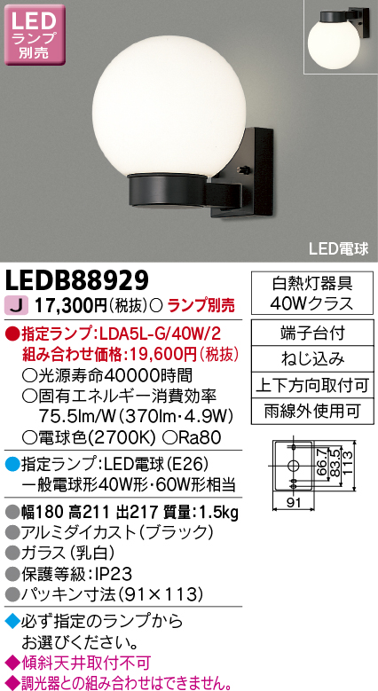 画像1: 東芝ライテック　LEDB88929　アウトドア ポーチ灯 LED電球(指定ランプ) ブラック ランプ別売 (1)