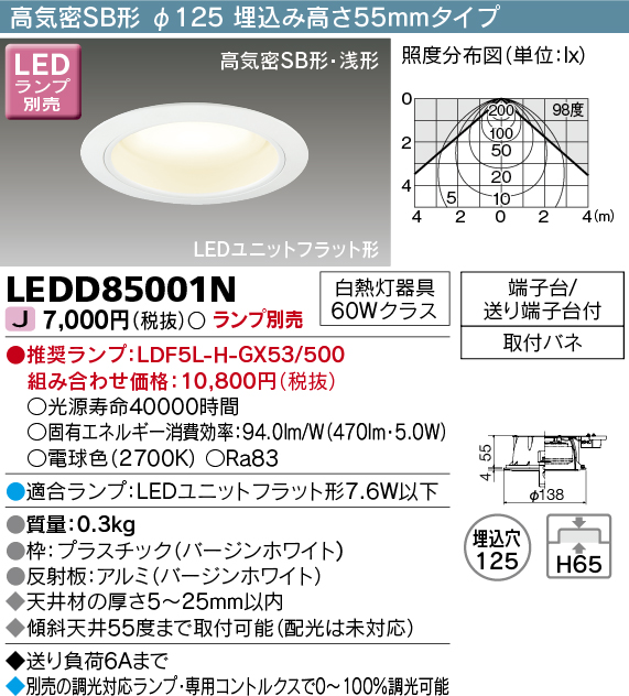 画像1: 東芝ライテック　LEDD85001N　ダウンライト LEDユニットフラット形 高気密SB形・浅形 埋込穴φ125 埋込高さ55mmタイプ ホワイト ランプ別売 (1)