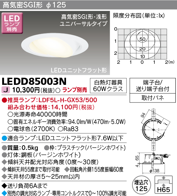 画像1: 東芝ライテック　LEDD85003N　ダウンライト LEDユニットフラット形 高気密SGI形・浅形 ユニバーサルタイプ 埋込穴φ125 ホワイト ランプ別売 (1)