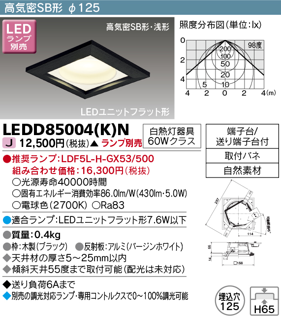 画像1: 東芝ライテック　LEDD85004(K)N　ダウンライト LEDユニットフラット形 高気密SB形・浅形 木枠付 角形 埋込穴φ125 ブラック ランプ別売 (1)