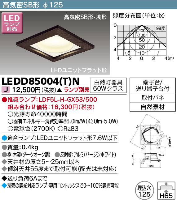 画像1: 東芝ライテック　LEDD85004(T)N　ダウンライト LEDユニットフラット形 高気密SB形・浅形 木枠付 角形 埋込穴φ125 ダークオーク ランプ別売 (1)