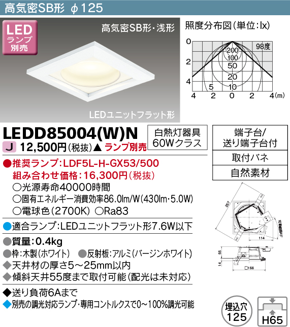 画像1: 東芝ライテック　LEDD85004(W)N　ダウンライト LEDユニットフラット形 高気密SB形・浅形 木枠付 角形 埋込穴φ125 ホワイト ランプ別売 (1)