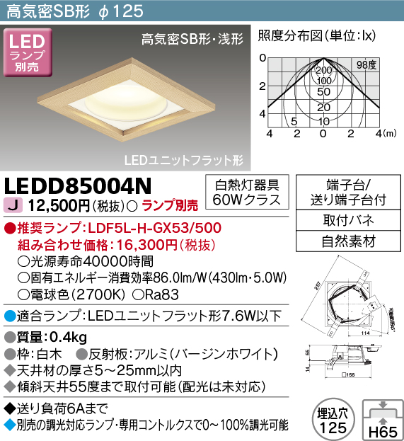 画像1: 東芝ライテック　LEDD85004N　ダウンライト LEDユニットフラット形 高気密SB形・浅形 和風 埋込穴φ125 白木 ランプ別売 (1)