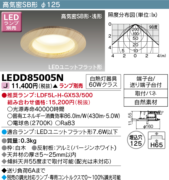 画像1: 東芝ライテック　LEDD85005N　ダウンライト LEDユニットフラット形 高気密SB形・浅形 和風 埋込穴φ125 白木 ランプ別売 (1)