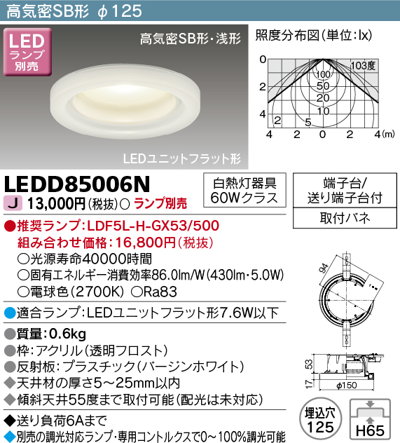 画像1: 東芝ライテック　LEDD85006N　ダウンライト LEDユニットフラット形 高気密SB形・浅形 飾り付 埋込穴φ125 ランプ別売 (1)