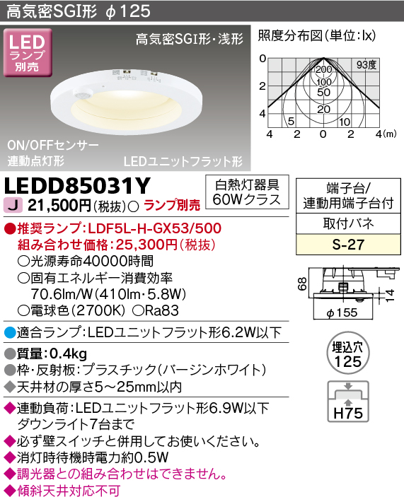 画像1: 東芝ライテック　LEDD85031Y　ダウンライト LEDユニットフラット形 高気密SGI形・浅形 ON/OFFセンサー 連動点灯形 埋込穴φ125 ランプ別売 (1)