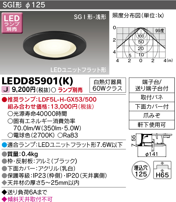 画像1: 東芝ライテック　LEDD85901(K)　アウトドア 軒下用ダウンライト LEDユニットフラット形  高気密SGI形・浅形 埋込穴φ125 ブラック ランプ別売 (1)