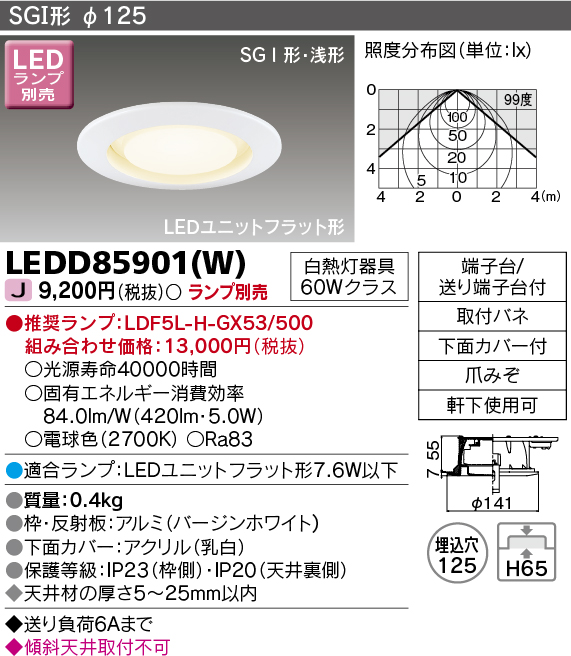 画像1: 東芝ライテック　LEDD85901(W)　アウトドア 軒下用ダウンライト LEDユニットフラット形  高気密SGI形・浅形 埋込穴φ125 ホワイト ランプ別売 (1)