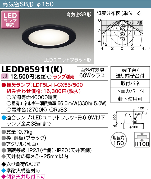 画像1: 東芝ライテック　LEDD85911(K)　アウトドア 軒下用ダウンライト LEDユニット フラット形 高気密SB形 埋込穴φ150 ブラック ランプ別売 (1)