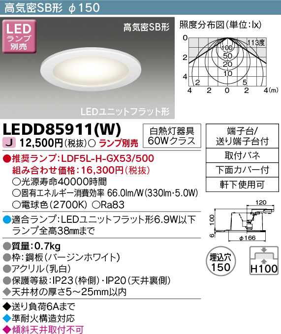 画像1: 東芝ライテック　LEDD85911(W)　アウトドア 軒下用ダウンライト LEDユニット フラット形 高気密SB形 埋込穴φ150 ホワイト ランプ別売 (1)