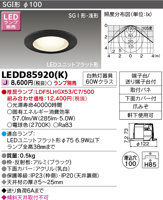 東芝ライテック LEDD85920(K) アウトドア 軒下用ダウンライト LED