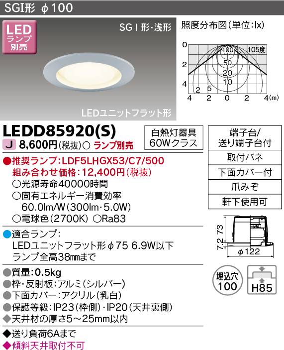 画像1: 東芝ライテック　LEDD85920(S)　アウトドア 軒下用ダウンライト LEDユニットフラット形  高気密SGI形・浅形 埋込穴φ100 シルバー ランプ別売 (1)