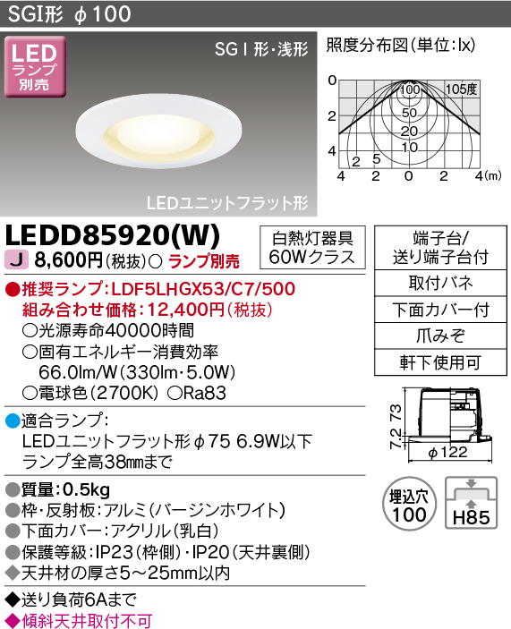 画像1: 東芝ライテック　LEDD85920(W)　アウトドア 軒下用ダウンライト LEDユニットフラット形  高気密SGI形・浅形 埋込穴φ100 ホワイト ランプ別売 (1)