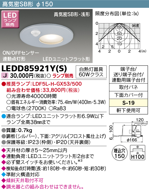 画像1: 東芝ライテック　LEDD85921Y(S)　アウトドア 軒下用ダウンライト LEDユニットフラット形 ON/OFFセンサー 埋込穴φ150 シルバー ランプ別売 (1)